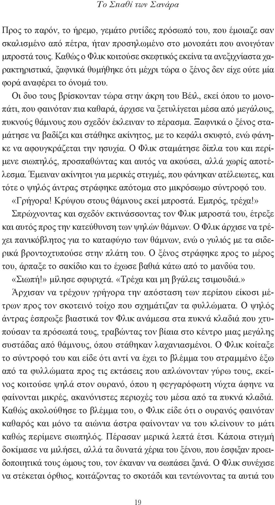 Οι δυο τους βρίσκονταν τώρα στην άκρη του Βέιλ, εκεί όπου το μονοπάτι, που φαινόταν πια καθαρά, άρχισε να ξετυλίγεται μέσα από μεγάλους, πυκνούς θάμνους που σχεδόν έκλειναν το πέρασμα.