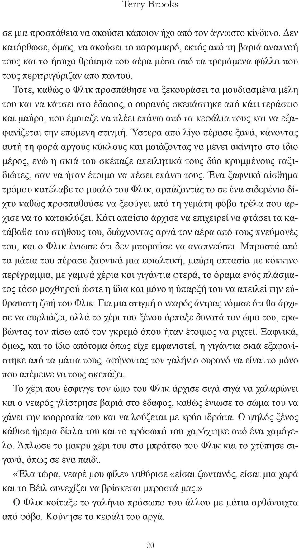 Τότε, καθώς ο Φλικ προσπάθησε να ξεκουράσει τα μουδιασμένα μέλη του και να κάτσει στο έδαφος, ο ουρανός σκεπάστηκε από κάτι τεράστιο και μαύρο, που έμοιαζε να πλέει επάνω από τα κεφάλια τους και να