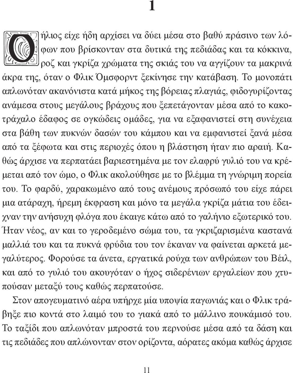 Το μονοπάτι απλωνόταν ακανόνιστα κατά μήκος της βόρειας πλαγιάς, φιδογυρίζοντας ανάμεσα στους μεγάλους βράχους που ξεπετάγονταν μέσα από το κακοτράχαλο έδαφος σε ογκώδεις ομάδες, για να εξαφανιστεί