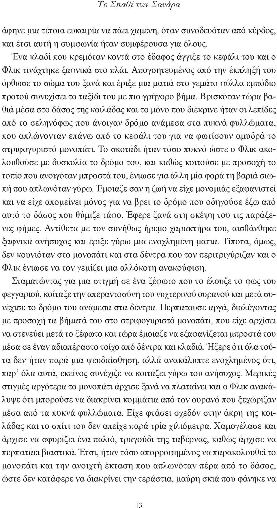 Απογοητευμένος από την έκπληξή του όρθωσε το σώμα του ξανά και έριξε μια ματιά στο γεμάτο φύλλα εμπόδιο προτού συνεχίσει το ταξίδι του με πιο γρήγορο βήμα.