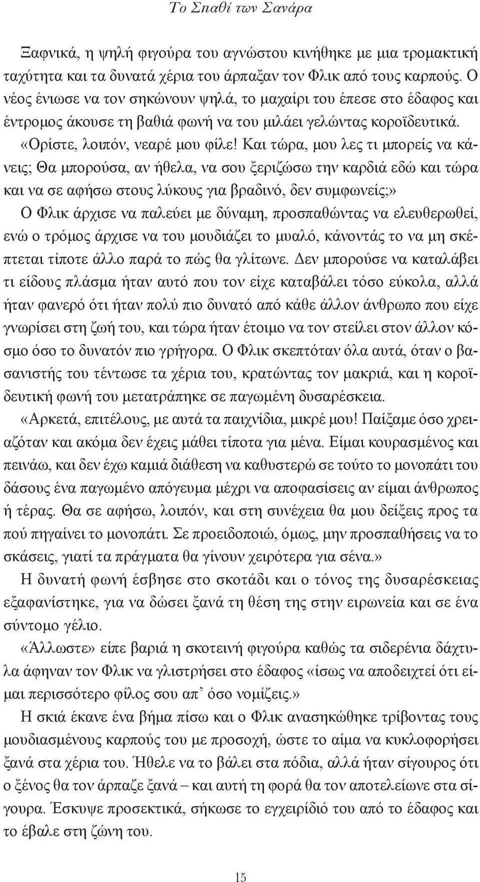 Και τώρα, μου λες τι μπορείς να κάνεις; Θα μπορούσα, αν ήθελα, να σου ξεριζώσω την καρδιά εδώ και τώρα και να σε αφήσω στους λύκους για βραδινό, δεν συμφωνείς;» Ο Φλικ άρχισε να παλεύει με δύναμη,