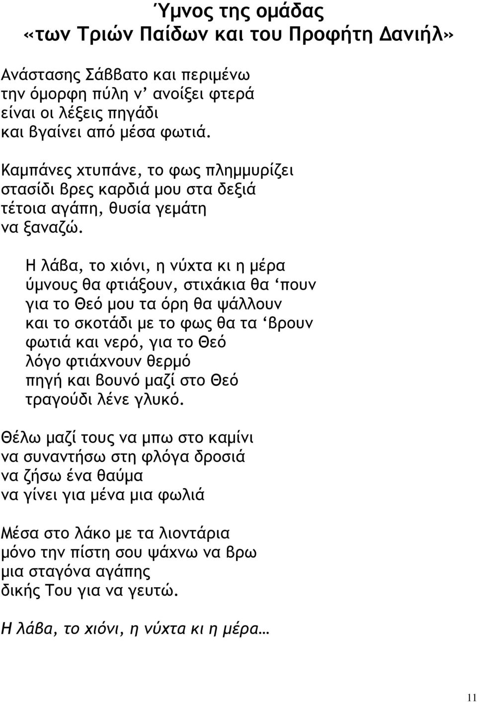 Η λάβα, το χιόνι, η νύχτα κι η µέρα ύµνους θα φτιάξουν, στιχάκια θα πουν για το Θεό µου τα όρη θα ψάλλουν και το σκοτάδι µε το φως θα τα βρουν φωτιά και νερό, για το Θεό λόγο φτιάχνουν θερµό