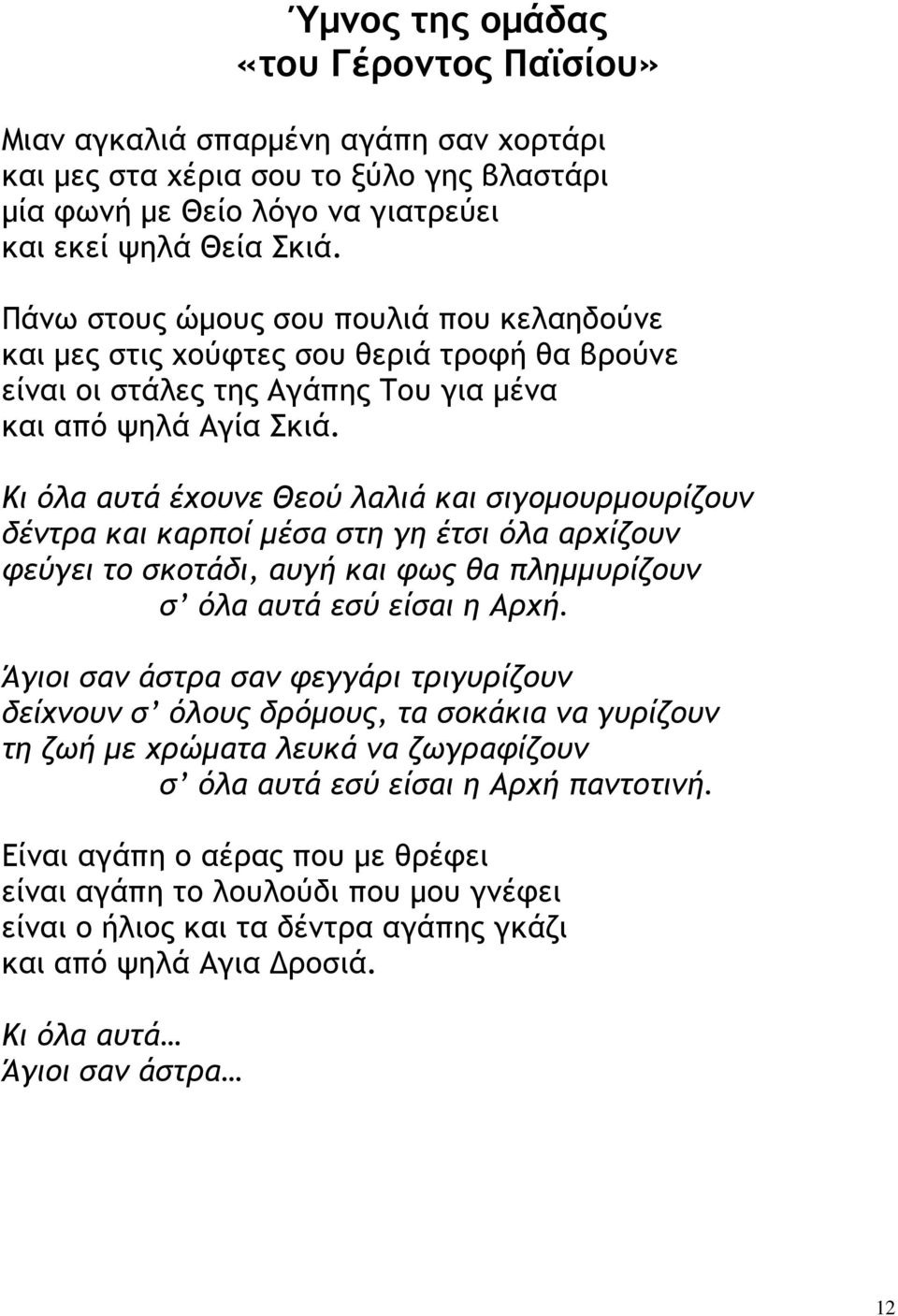 Κι όλα αυτά έχουνε Θεού λαλιά και σιγοµουρµουρίζουν δέντρα και καρποί µέσα στη γη έτσι όλα αρχίζουν φεύγει το σκοτάδι, αυγή και φως θα πληµµυρίζουν σ όλα αυτά εσύ είσαι η Αρχή.