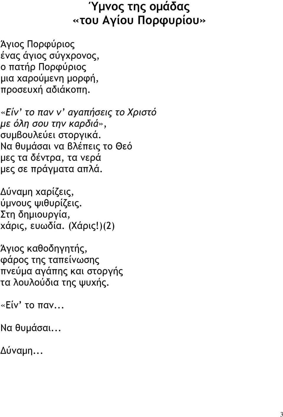 Να θυµάσαι να βλέπεις το Θεό µες τα δέντρα, τα νερά µες σε πράγµατα απλά. ύναµη χαρίζεις, ύµνους ψιθυρίζεις.