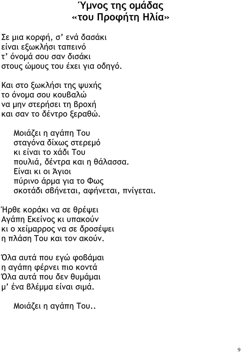 Μοιάζει η αγάπη Του σταγόνα δίχως στερεµό κι είναι το χάδι Του πουλιά, δέντρα και η θάλασσα.