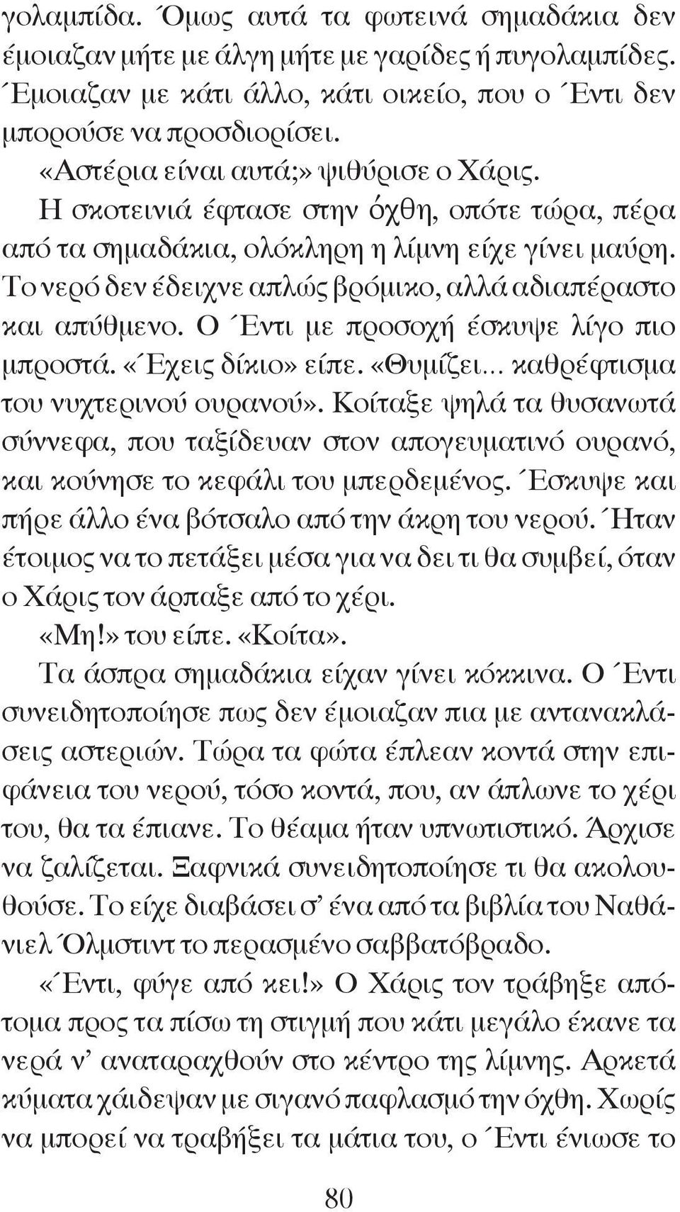 Το νερό δεν έδειχνε απλώς βρόμικο, αλλά αδιαπέραστο και απύθμενο. ο Έντι με προσοχή έσκυψε λίγο πιο μπροστά. «Έχεις δίκιο» είπε. «Θυμίζει καθρέφτισμα του νυχτερινού ουρανού».