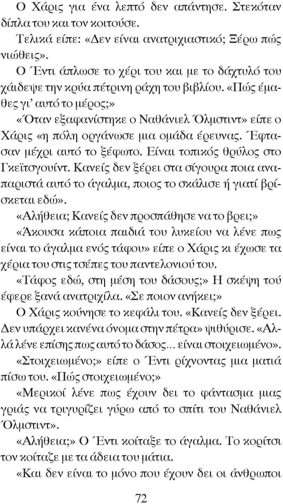 «πώς έμαθες γι αυτό το μέρος;» «Όταν εξαφανίστηκε ο ναθάνιελ Όλμστιντ» είπε ο Χάρις «η πόλη οργάνωσε μια ομάδα έρευνας. Έφτασαν μέχρι αυτό το ξέφωτο. είναι τοπικός θρύλος στο γκεϊτσγουίντ.