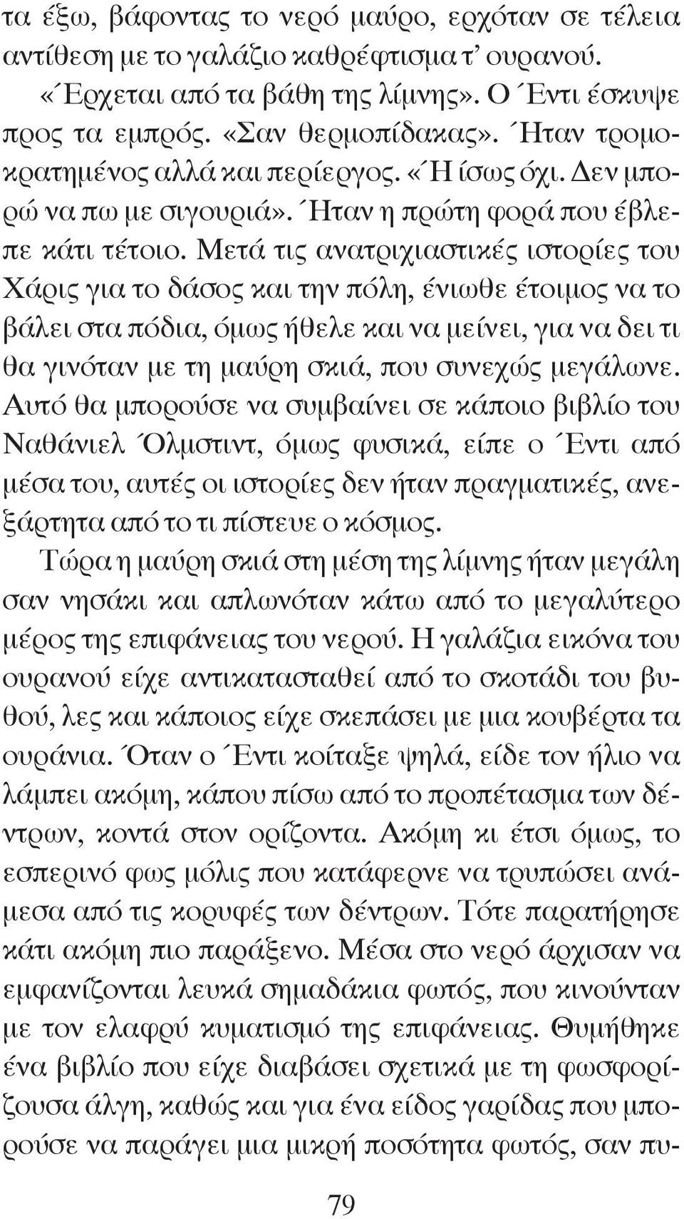 μετά τις ανατριχιαστικές ιστορίες του Χάρις για το δάσος και την πόλη, ένιωθε έτοιμος να το βάλει στα πόδια, όμως ήθελε και να μείνει, για να δει τι θα γινόταν με τη μαύρη σκιά, που συνεχώς μεγάλωνε.