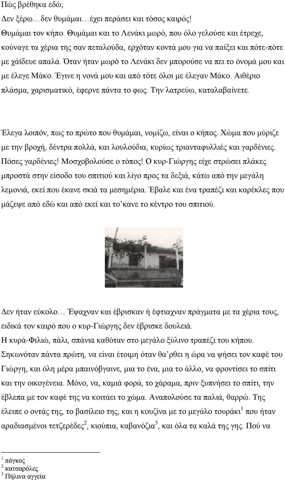 Όταν ήταν μωρό το Λενάκι δεν μπορούσε να πει το όνομά μου και με έλεγε Μάκο. Έγινε η νονά μου και από τότε όλοι με έλεγαν Μάκο. Αιθέριο πλάσμα, χαρισματικό, έφερνε πάντα το φως.