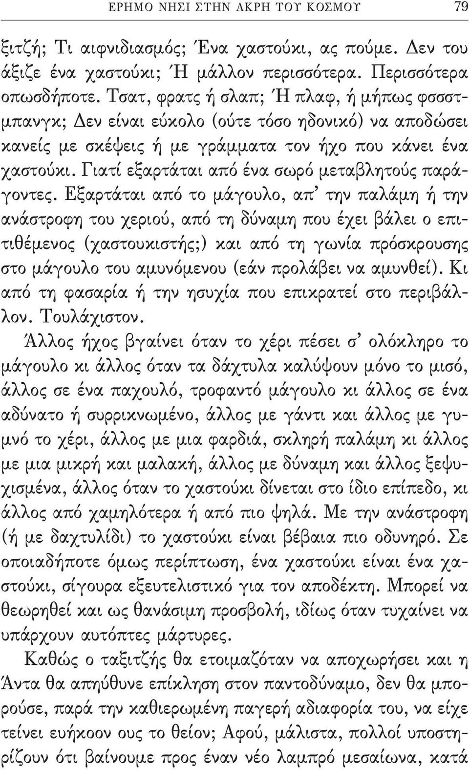 Γιατί εξαρτάται από ένα σωρό µεταβλητούς παράγοντες.