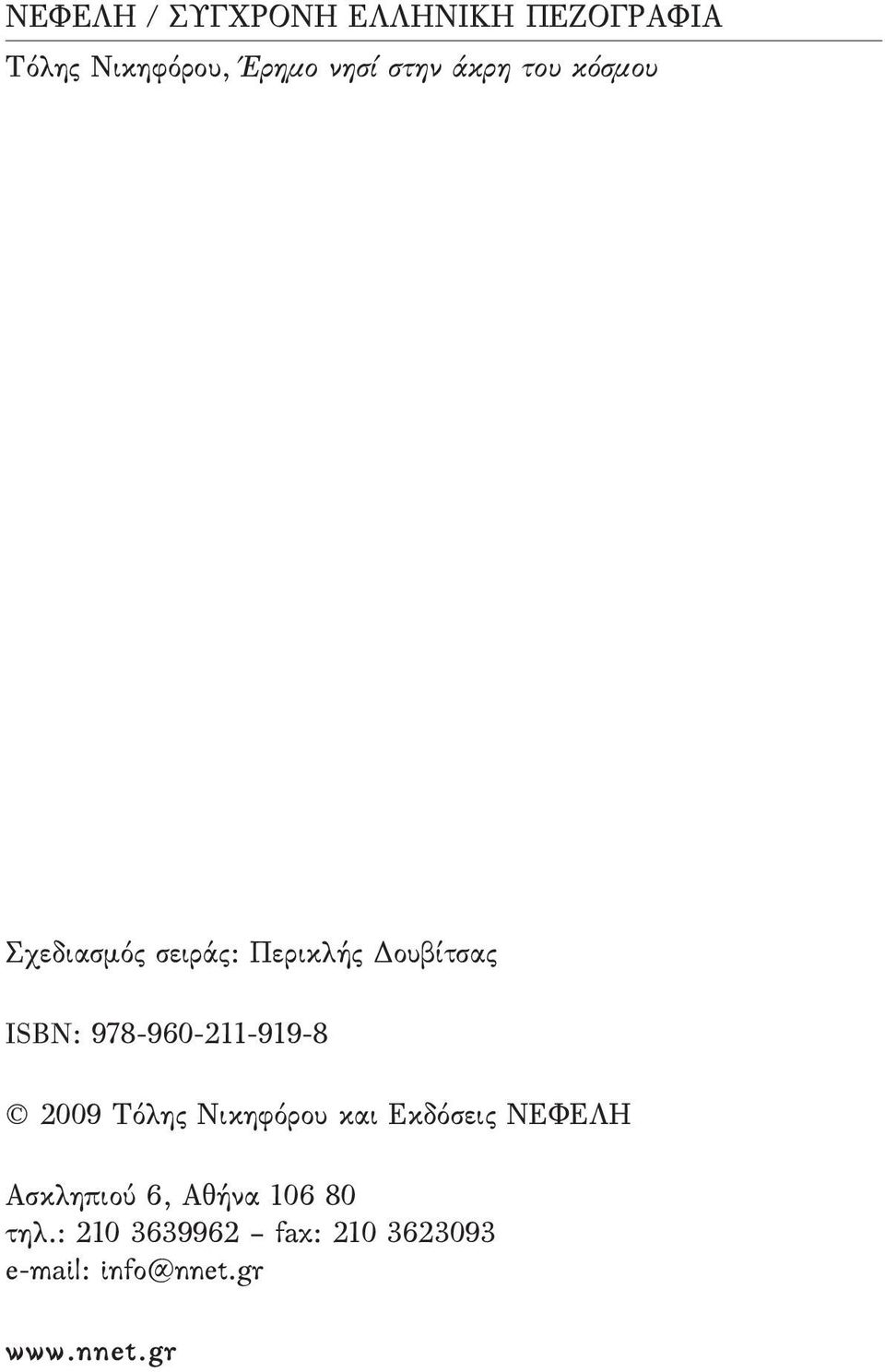 978-960-211-919-8 2009 Τόλης Νικηφόρου και Εκδόσεις ΝΕΦΕΛΗ Ασκληπιού