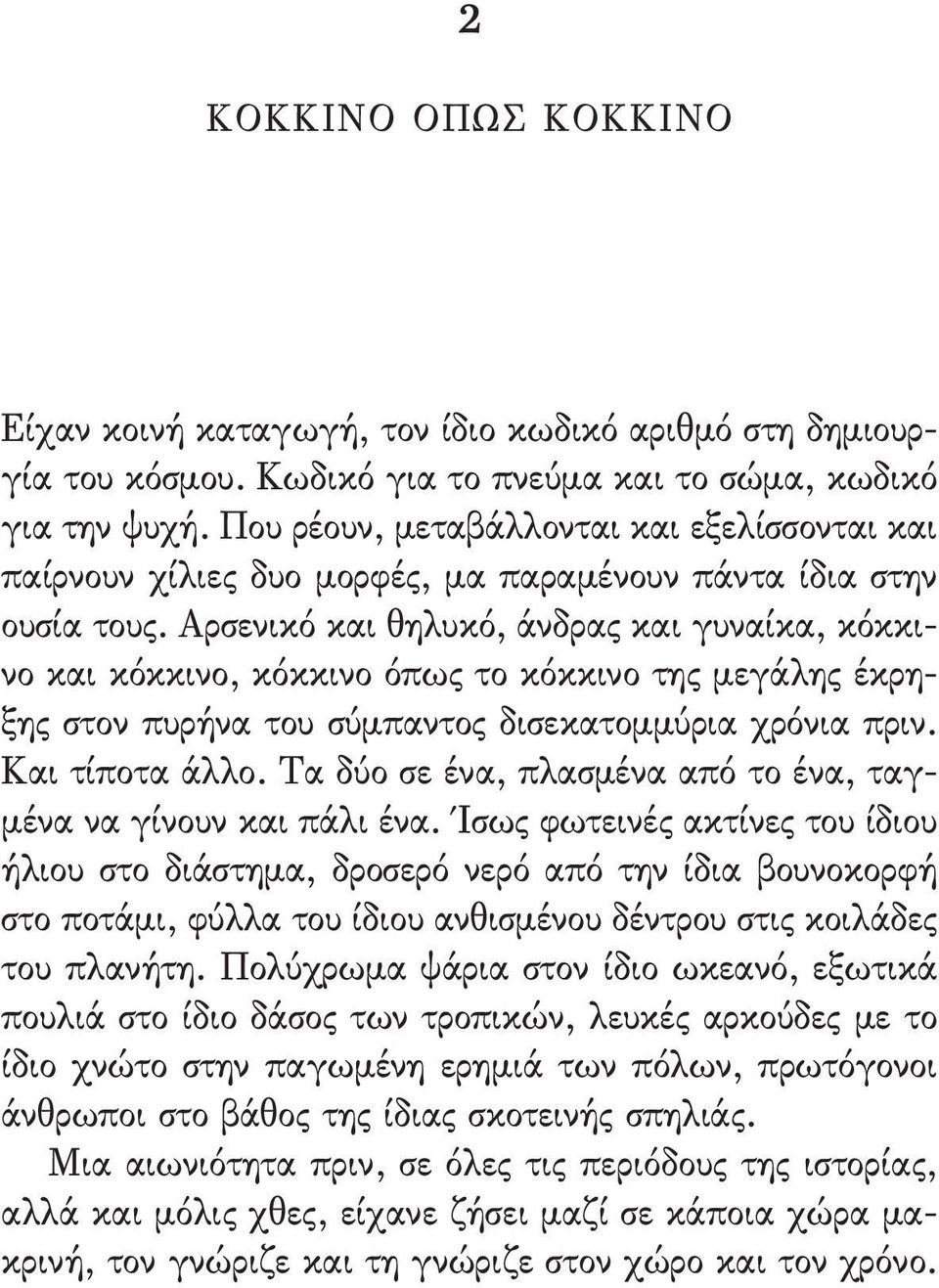 Αρσενικό και θηλυκό, άνδρας και γυναίκα, κόκκινο και κόκκινο, κόκκινο όπως το κόκκινο της µεγάλης έκρηξης στον πυρήνα του σύµπαντος δισεκατοµµύρια χρόνια πριν. Και τίποτα άλλο.