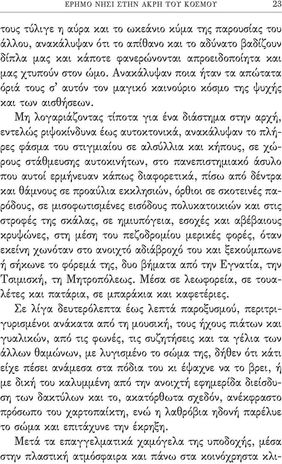 Μη λογαριάζοντας τίποτα για ένα διάστηµα στην αρχή, εντελώς ριψοκίνδυνα έως αυτοκτονικά, ανακάλυψαν το πλήρες φάσµα του στιγµιαίου σε αλσύλλια και κήπους, σε χώρους στάθµευσης αυτοκινήτων, στο