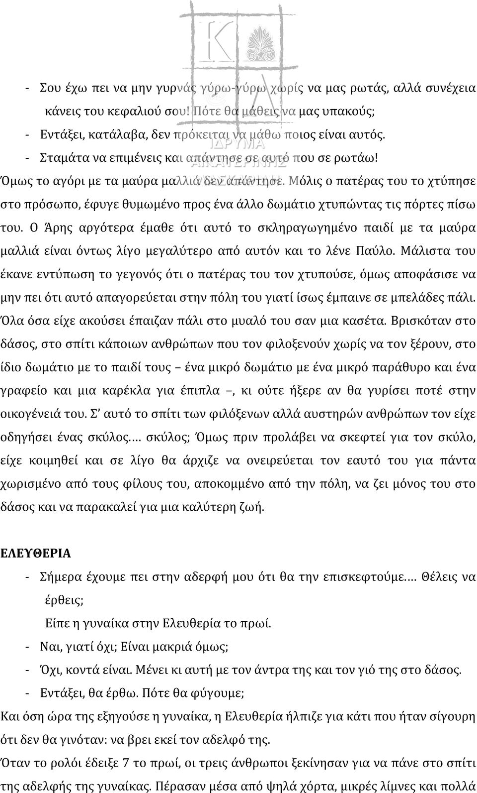 Μόλις ο πατέρας του το χτύπησε στο πρόσωπο, έφυγε θυμωμένο προς ένα άλλο δωμάτιο χτυπώντας τις πόρτες πίσω του.