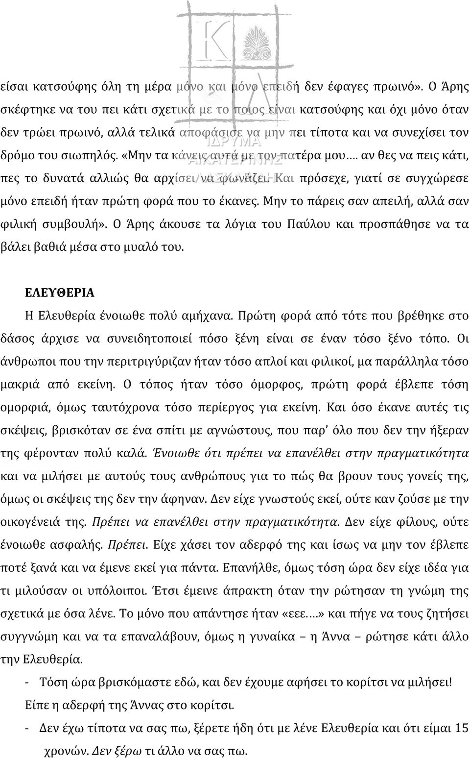 «Μην τα κάνεις αυτά με τον πατέρα μου. αν θες να πεις κάτι, πες το δυνατά αλλιώς θα αρχίσει να φωνάζει. Και πρόσεχε, γιατί σε συγχώρεσε μόνο επειδή ήταν πρώτη φορά που το έκανες.