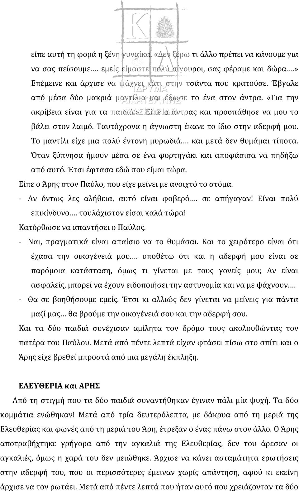 » Είπε ο άντρας και προσπάθησε να μου το βάλει στον λαιμό. Ταυτόχρονα η άγνωστη έκανε το ίδιο στην αδερφή μου. Το μαντίλι είχε μια πολύ έντονη μυρωδιά. και μετά δεν θυμάμαι τίποτα.