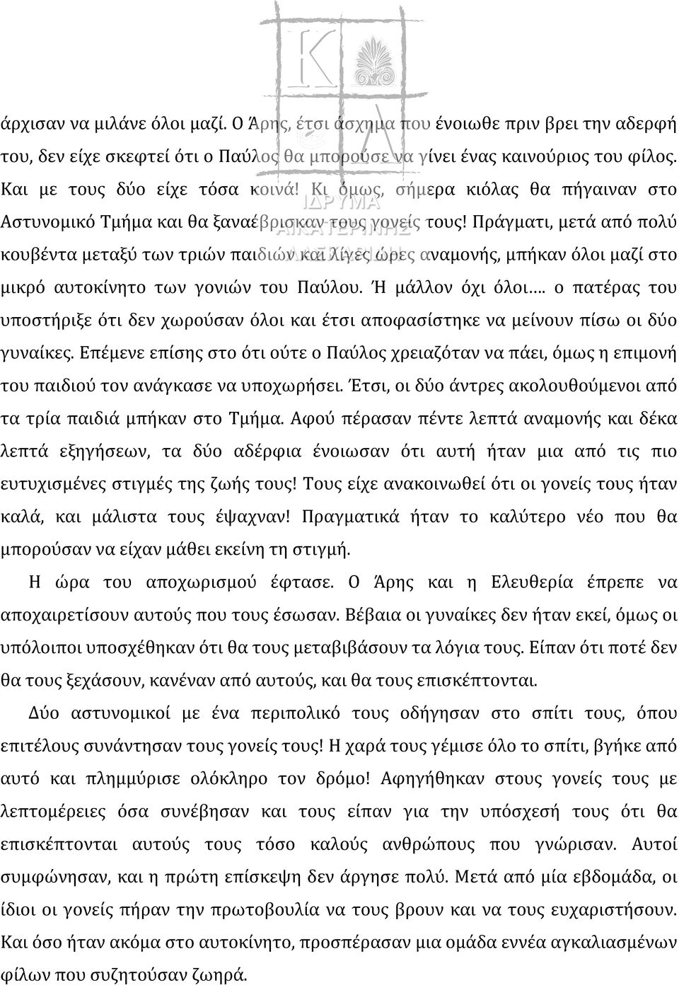 Πράγματι, μετά από πολύ κουβέντα μεταξύ των τριών παιδιών και λίγες ώρες αναμονής, μπήκαν όλοι μαζί στο μικρό αυτοκίνητο των γονιών του Παύλου. Ή μάλλον όχι όλοι.