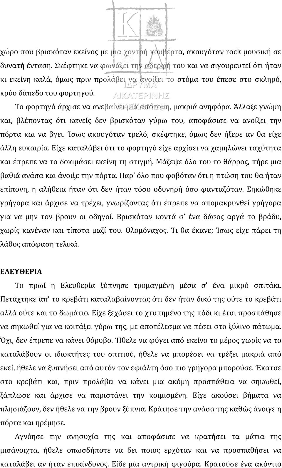 Το φορτηγό άρχισε να ανεβαίνει μια απότομη, μακριά ανηφόρα. Άλλαξε γνώμη και, βλέποντας ότι κανείς δεν βρισκόταν γύρω του, αποφάσισε να ανοίξει την πόρτα και να βγει.