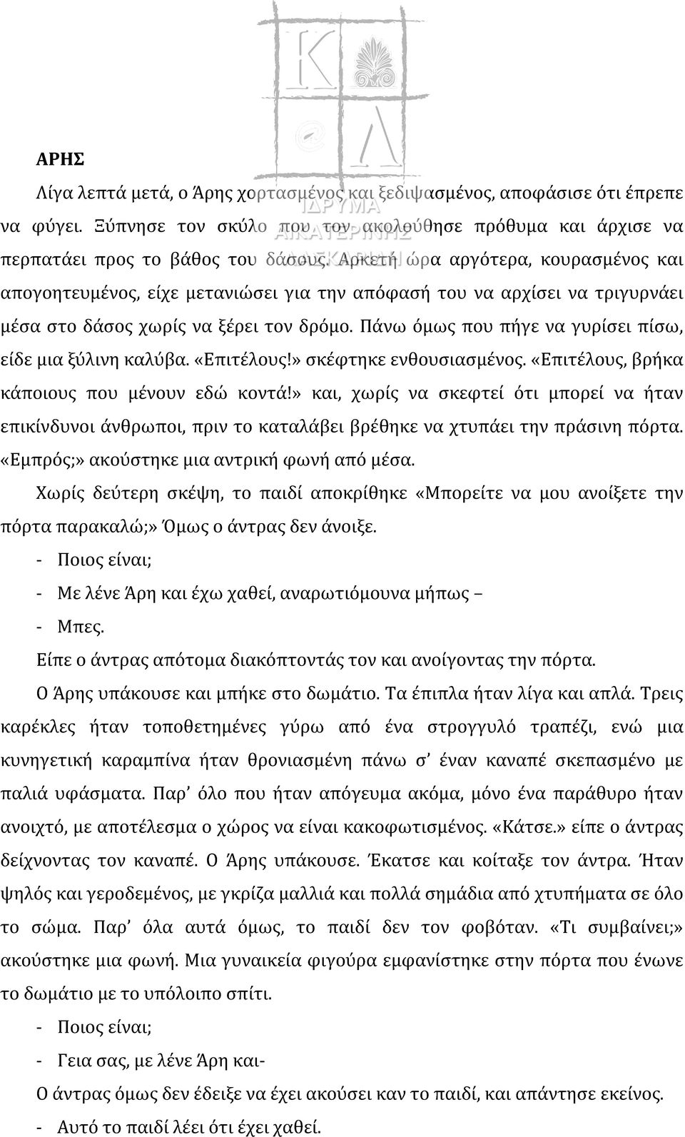 Πάνω όμως που πήγε να γυρίσει πίσω, είδε μια ξύλινη καλύβα. «Επιτέλους!» σκέφτηκε ενθουσιασμένος. «Επιτέλους, βρήκα κάποιους που μένουν εδώ κοντά!