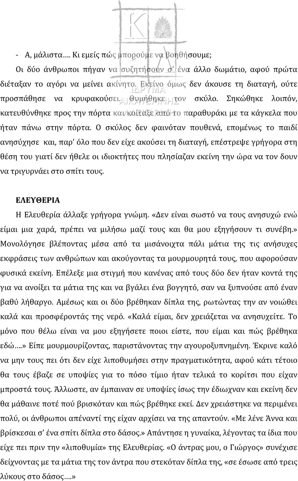 Σηκώθηκε λοιπόν, κατευθύνθηκε προς την πόρτα και κοίταξε από το παραθυράκι με τα κάγκελα που ήταν πάνω στην πόρτα.