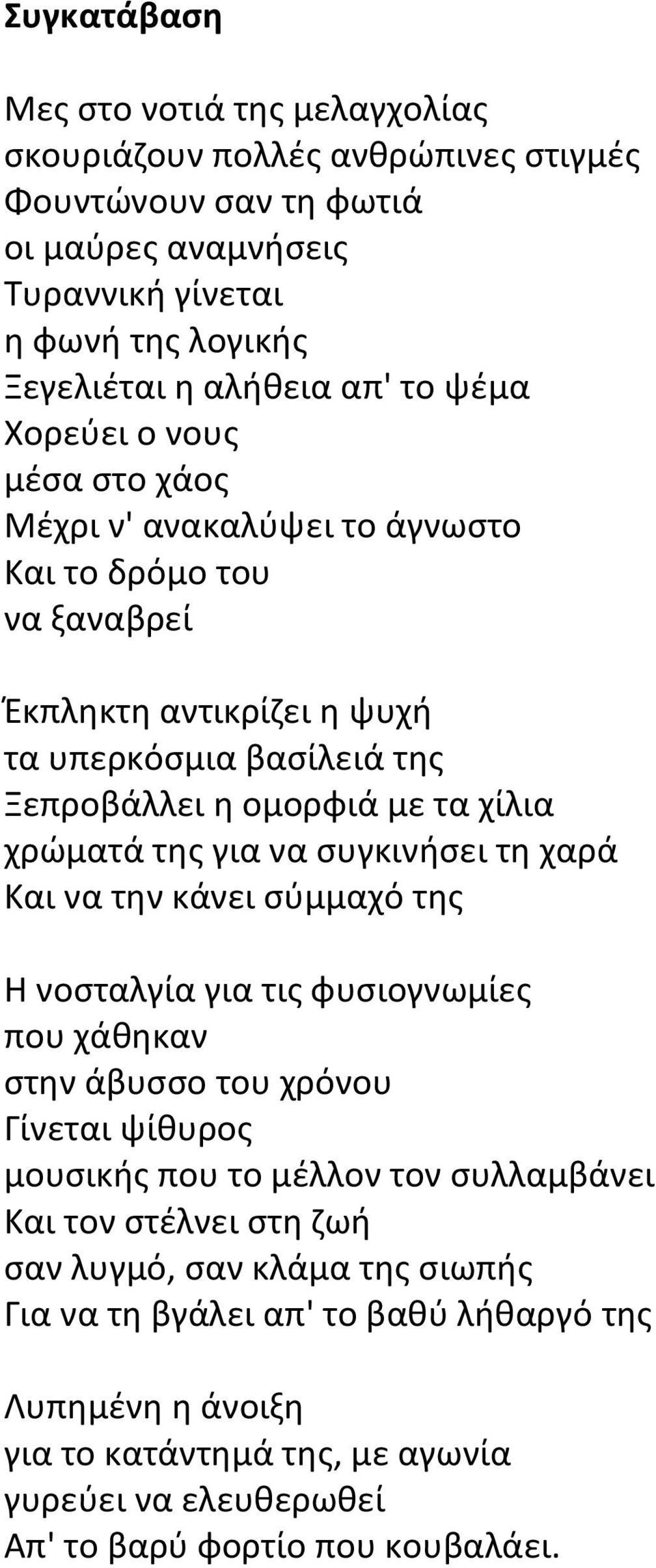 της για να συγκινήσει τη χαρά Και να την κάνει σύμμαχό της Η νοσταλγία για τις φυσιογνωμίες που χάθηκαν στην άβυσσο του χρόνου Γίνεται ψίθυρος μουσικής που το μέλλον τον συλλαμβάνει Και τον