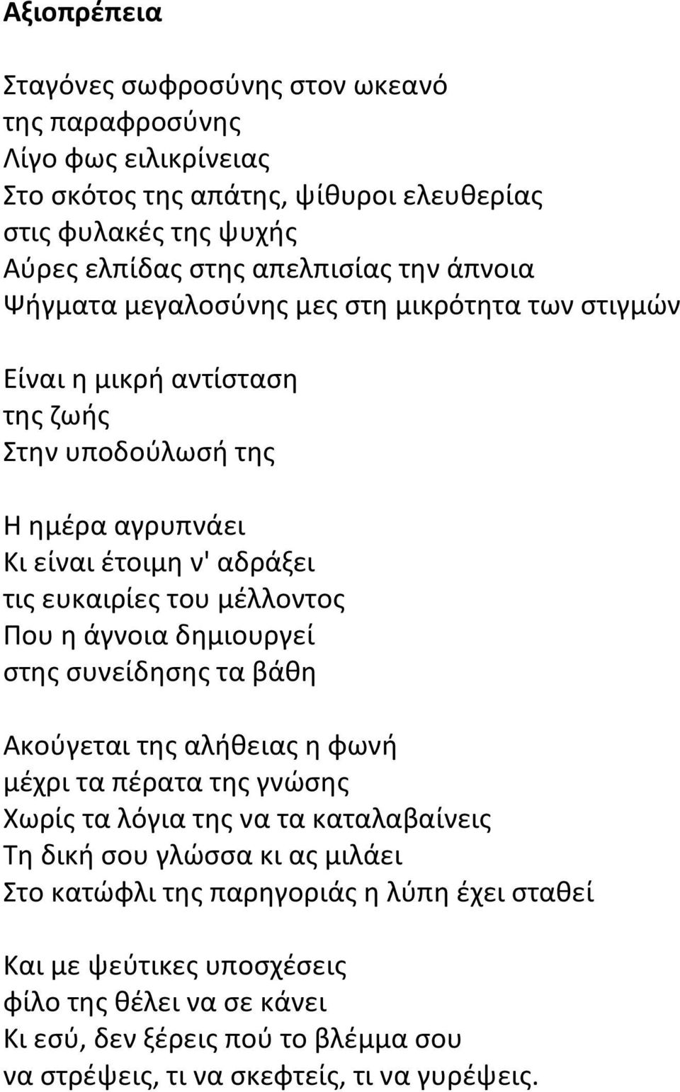 μέλλοντος Που η άγνοια δημιουργεί στης συνείδησης τα βάθη Ακούγεται της αλήθειας η φωνή μέχρι τα πέρατα της γνώσης Χωρίς τα λόγια της να τα καταλαβαίνεις Τη δική σου γλώσσα κι ας