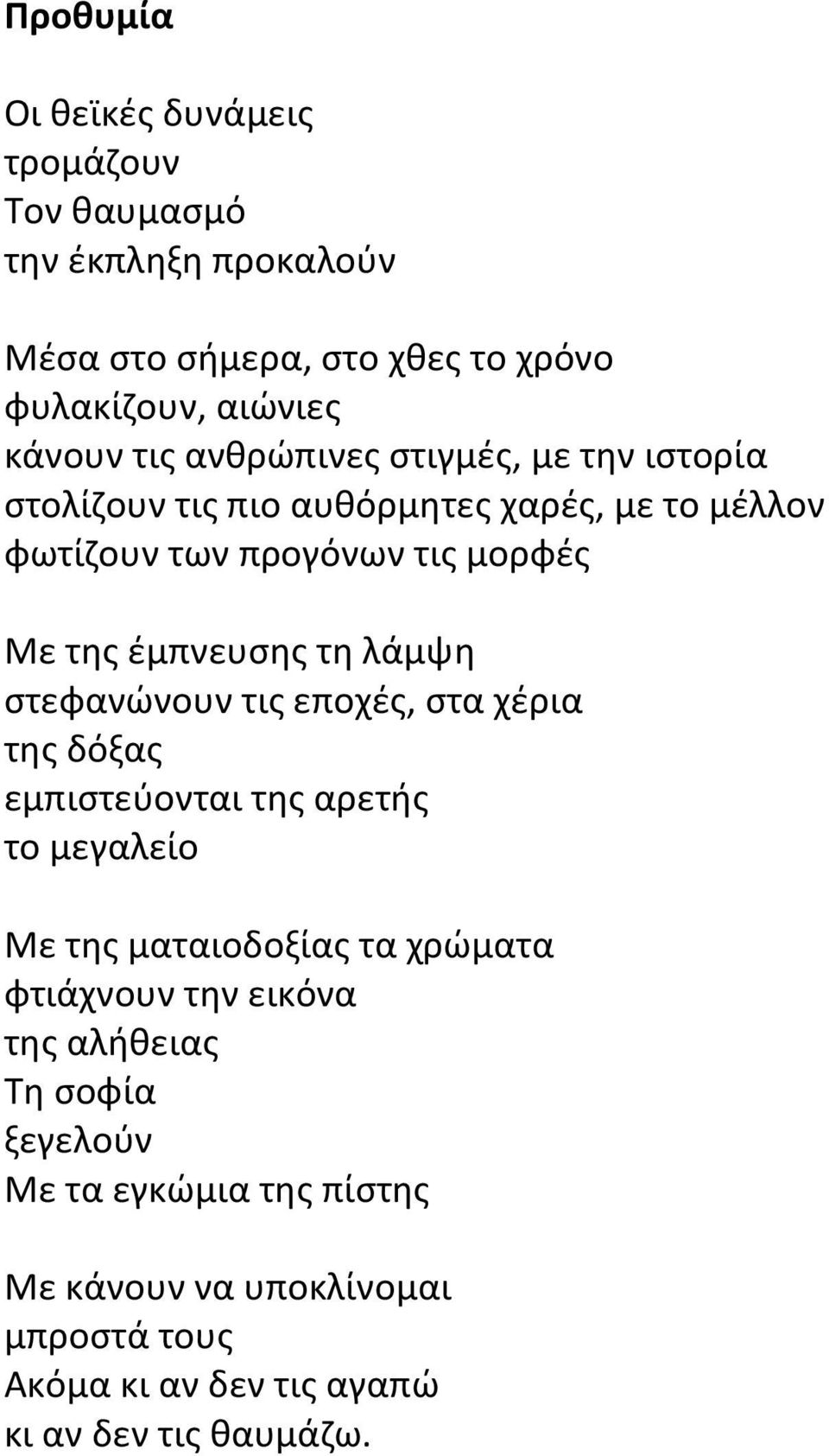 λάμψη στεφανώνουν τις εποχές, στα χέρια της δόξας εμπιστεύονται της αρετής το μεγαλείο Με της ματαιοδοξίας τα χρώματα φτιάχνουν την εικόνα