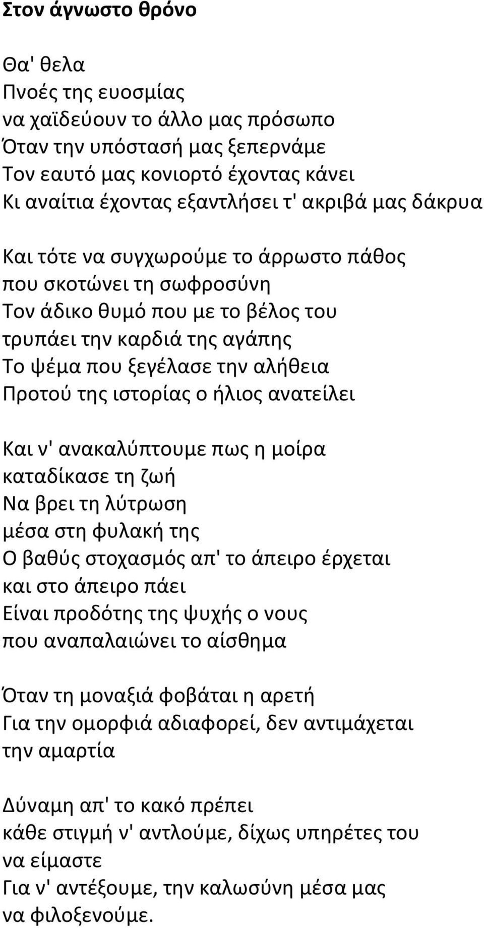 ανατείλει Και ν' ανακαλύπτουμε πως η μοίρα καταδίκασε τη ζωή Να βρει τη λύτρωση μέσα στη φυλακή της Ο βαθύς στοχασμός απ' το άπειρο έρχεται και στο άπειρο πάει Είναι προδότης της ψυχής ο νους που