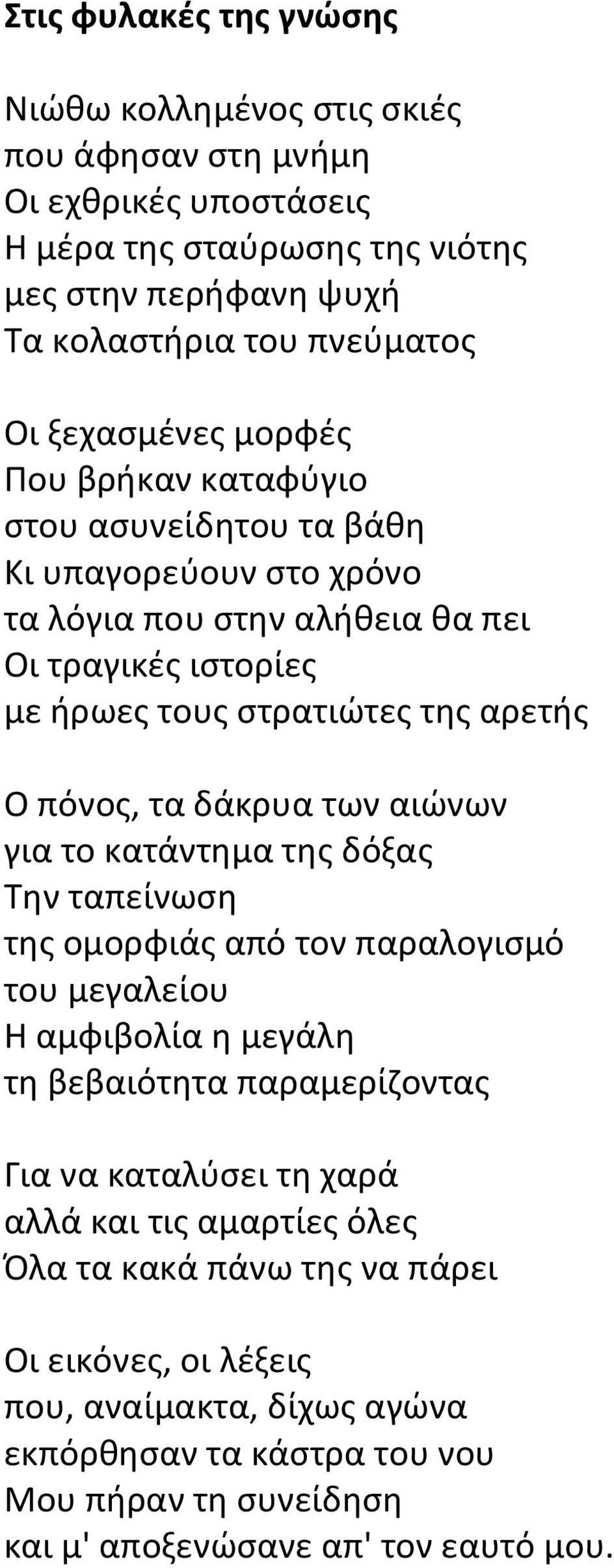 τα δάκρυα των αιώνων για το κατάντημα της δόξας Την ταπείνωση της ομορφιάς από τον παραλογισμό του μεγαλείου Η αμφιβολία η μεγάλη τη βεβαιότητα παραμερίζοντας Για να καταλύσει τη χαρά