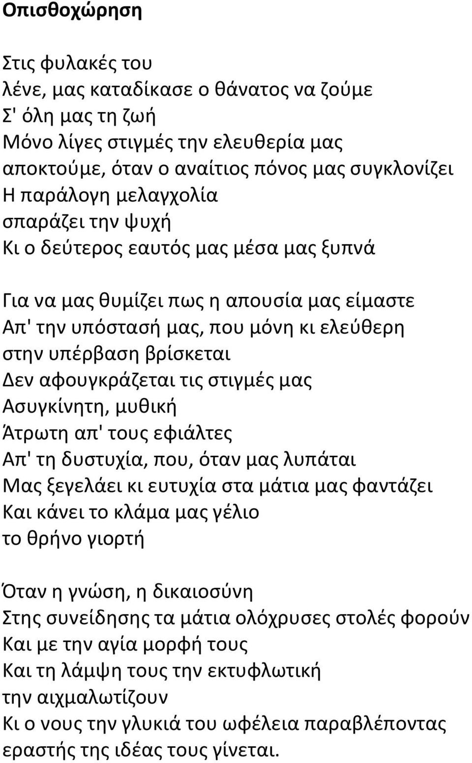 μας Ασυγκίνητη, μυθική Άτρωτη απ' τους εφιάλτες Απ' τη δυστυχία, που, όταν μας λυπάται Μας ξεγελάει κι ευτυχία στα μάτια μας φαντάζει Και κάνει το κλάμα μας γέλιο το θρήνο γιορτή Όταν η γνώση, η