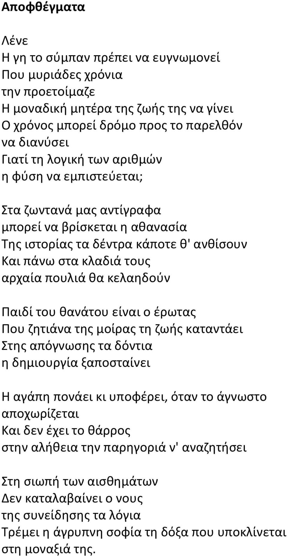 κελαηδούν Παιδί του θανάτου είναι ο έρωτας Που ζητιάνα της μοίρας τη ζωής καταντάει Στης απόγνωσης τα δόντια η δημιουργία ξαποσταίνει Η αγάπη πονάει κι υποφέρει, όταν το άγνωστο αποχωρίζεται