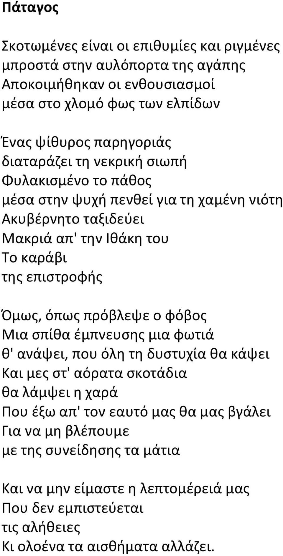 επιστροφής Όμως, όπως πρόβλεψε ο φόβος Μια σπίθα έμπνευσης μια φωτιά θ' ανάψει, που όλη τη δυστυχία θα κάψει Και μες στ' αόρατα σκοτάδια θα λάμψει η χαρά Που έξω απ'