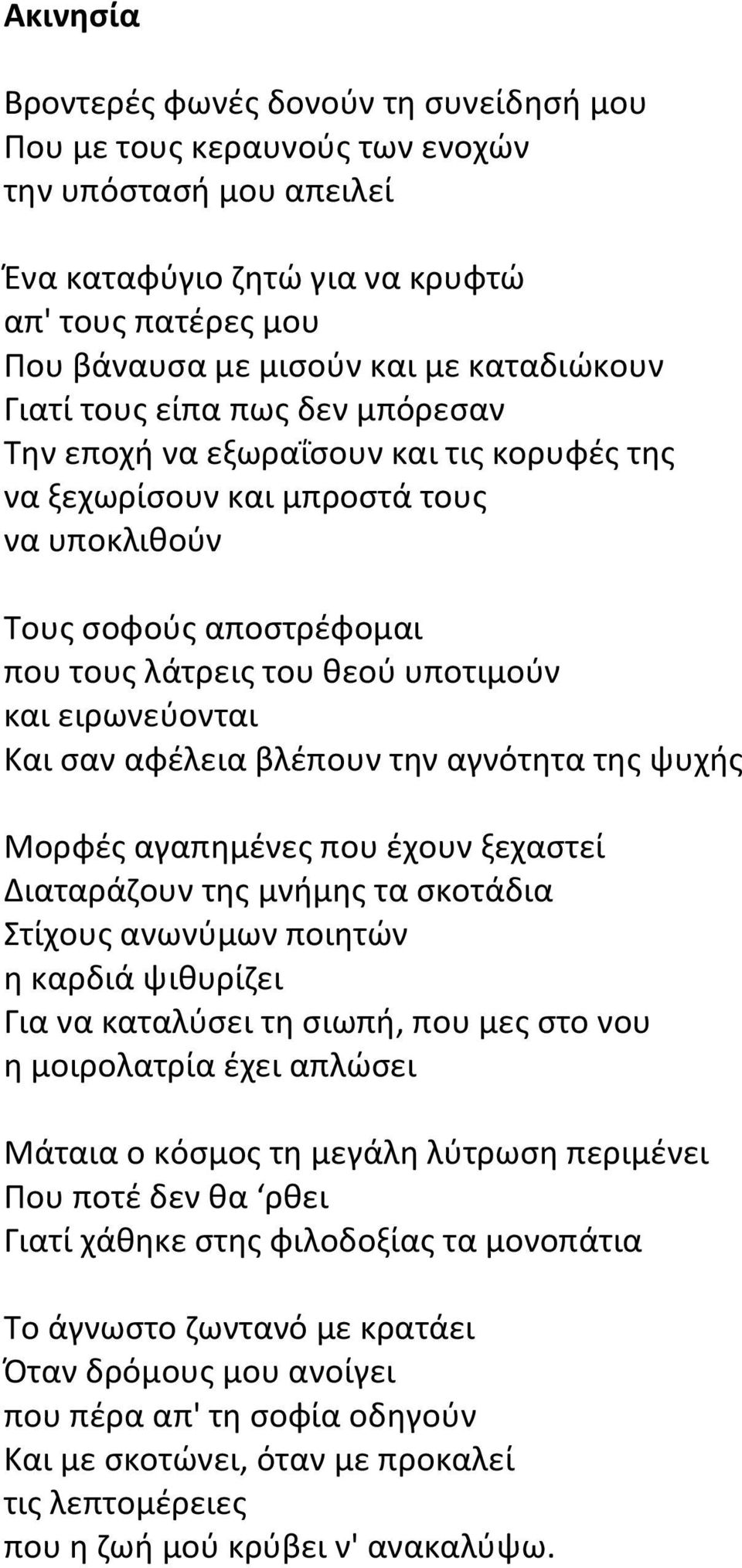 ειρωνεύονται Και σαν αφέλεια βλέπουν την αγνότητα της ψυχής Μορφές αγαπημένες που έχουν ξεχαστεί Διαταράζουν της μνήμης τα σκοτάδια Στίχους ανωνύμων ποιητών η καρδιά ψιθυρίζει Για να καταλύσει τη