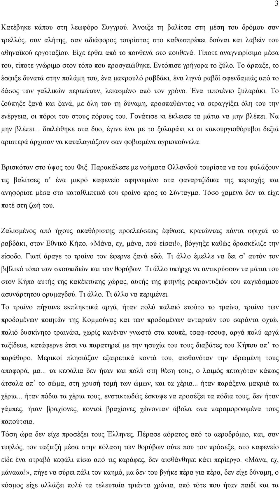 Tο άρπαξε, το έσφιξε δυνατά στην παλάµη του, ένα µακρουλό ραβδάκι, ένα λιγνό ραβδί σφενδαµιάς από το δάσος των γαλλικών περιπάτων, λειασµένο από τον χρόνο. Ένα τιποτένιο ξυλαράκι.