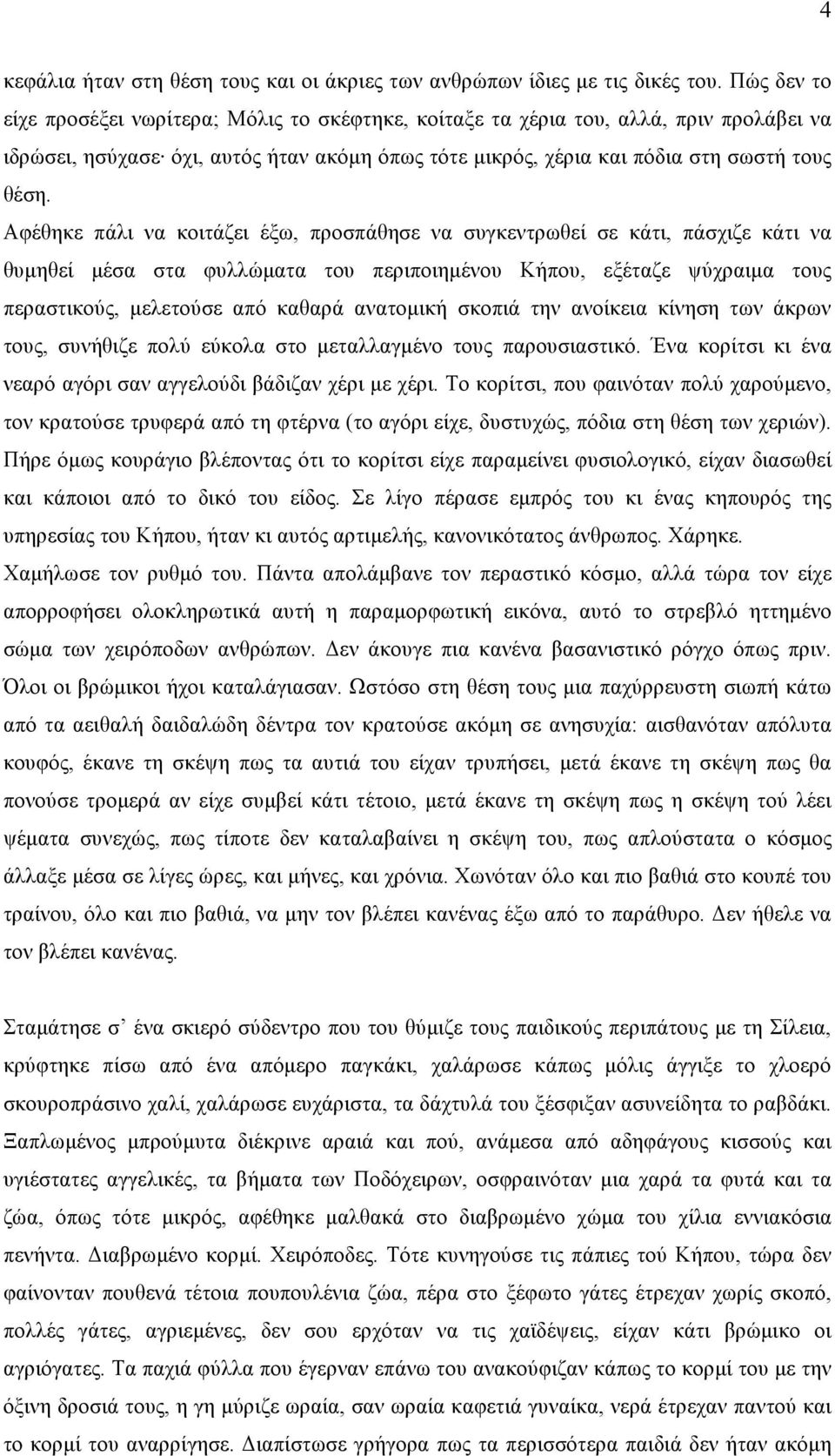 Aφέθηκε πάλι να κοιτάζει έξω, προσπάθησε να συγκεντρωθεί σε κάτι, πάσχιζε κάτι να θυµηθεί µέσα στα φυλλώµατα του περιποιηµένου Kήπου, εξέταζε ψύχραιµα τους περαστικούς, µελετούσε από καθαρά ανατοµική