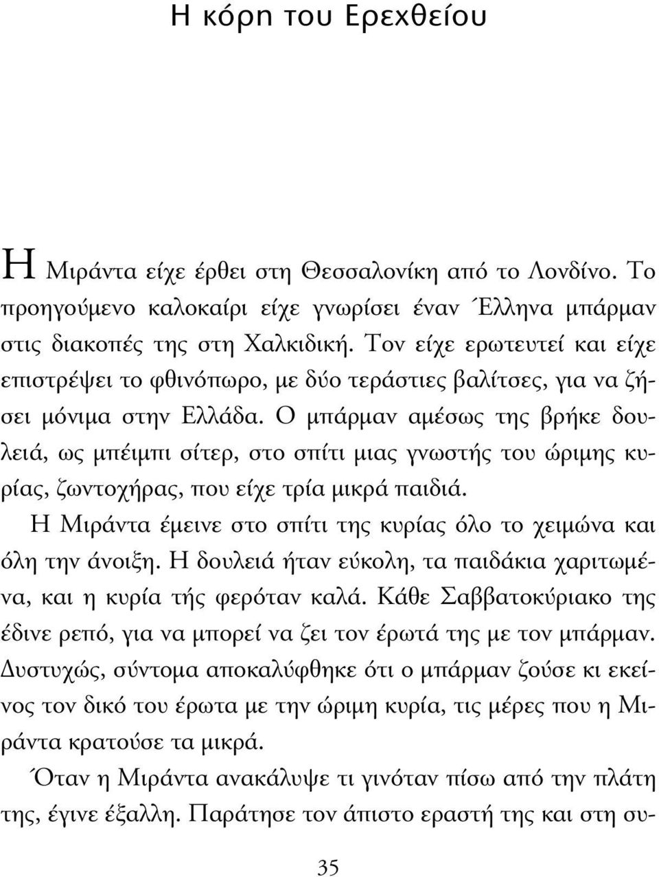 O µπάρµαν αµέσως της βρήκε δουλειά, ως µπέιµπι σίτερ, στο σπίτι µιας γνωστής του ώριµης κυρίας, ζωντοχήρας, που είχε τρία µικρά παιδιά.