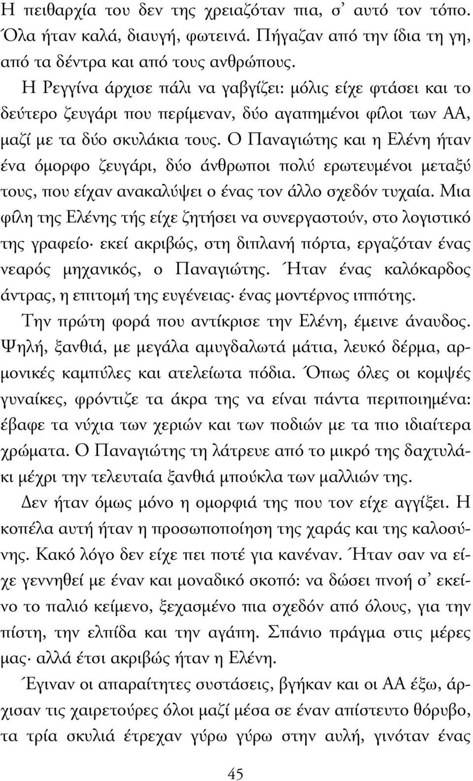 O Παναγιώτης και η Ελένη ήταν ένα όµορφο ζευγάρι, δύο άνθρωποι πολύ ερωτευµένοι µεταξύ τους, που είχαν ανακαλύψει ο ένας τον άλλο σχεδόν τυχαία.