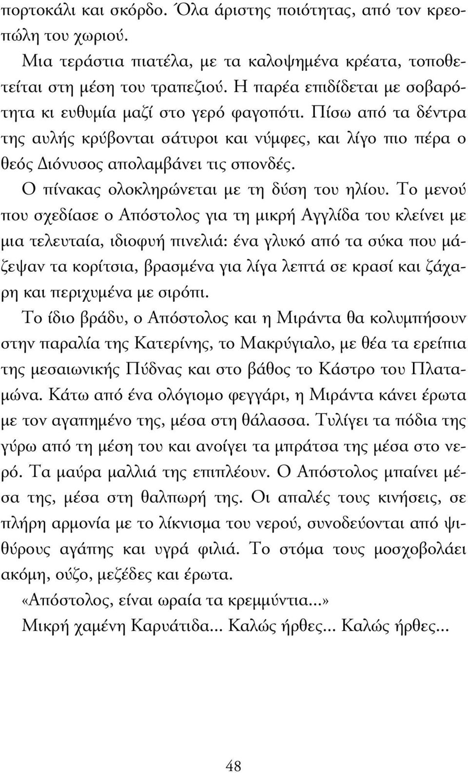 O πίνακας ολοκληρώνεται µε τη δύση του ηλίου.