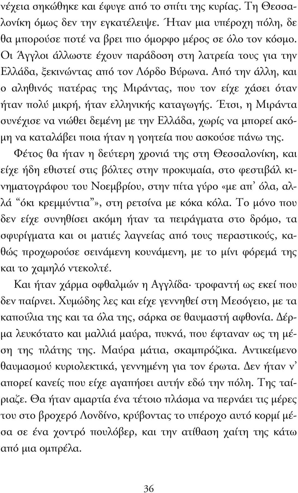 Από την άλλη, και ο αληθινός πατέρας της Μιράντας, που τον είχε χάσει όταν ήταν πολύ µικρή, ήταν ελληνικής καταγωγής.