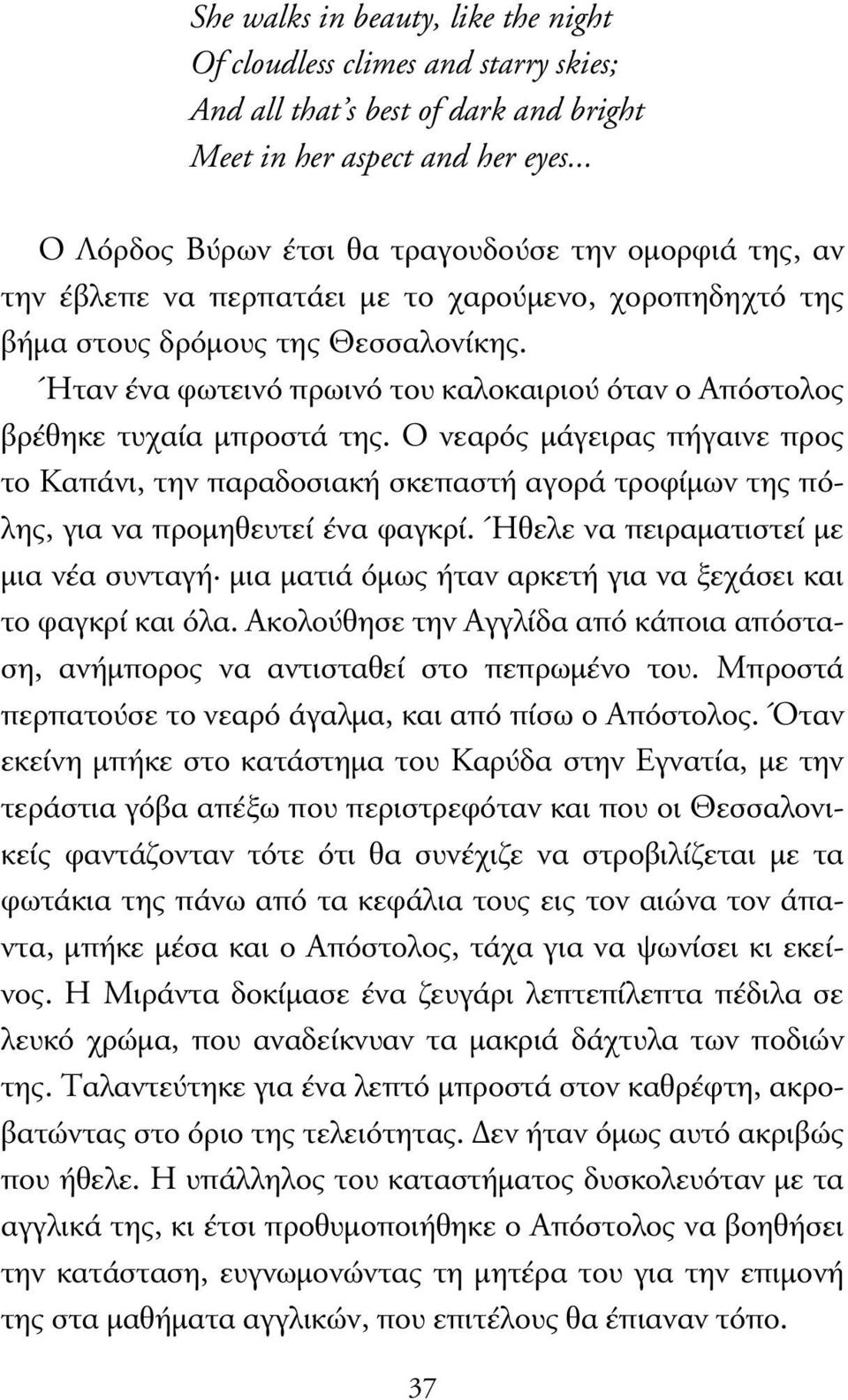 Ήταν ένα φωτεινό πρωινό του καλοκαιριού όταν ο Απόστολος βρέθηκε τυχαία µπροστά της.