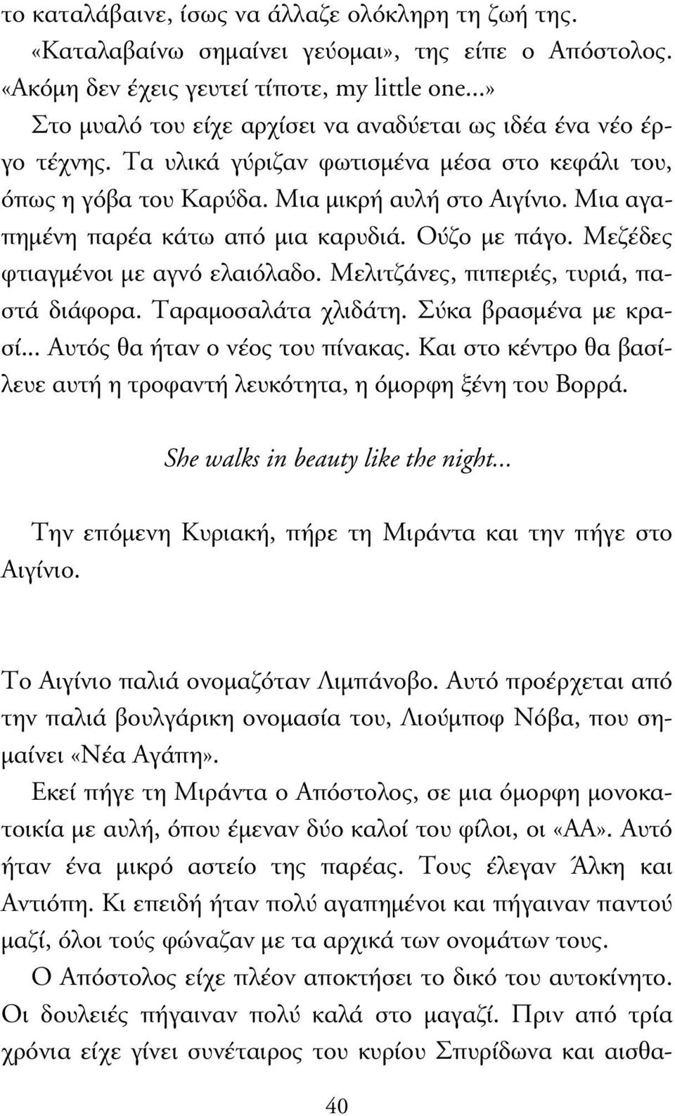 Μια αγαπηµένη παρέα κάτω από µια καρυδιά. Oύζο µε πάγο. Μεζέδες φτιαγµένοι µε αγνό ελαιόλαδο. Μελιτζάνες, πιπεριές, τυριά, παστά διάφορα. Ταραµοσαλάτα χλιδάτη. Σύκα βρασµένα µε κρασί.