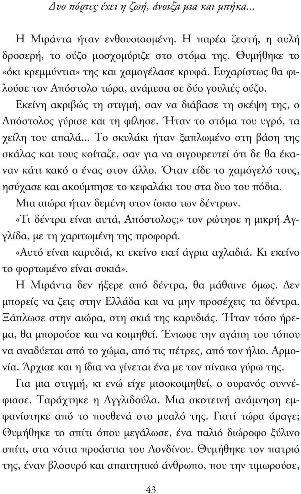 Ήταν το στόµα του υγρό, τα χείλη του απαλά... Το σκυλάκι ήταν ξαπλωµένο στη βάση της σκάλας και τους κοίταζε, σαν για να σιγουρευτεί ότι δε θα έκαναν κάτι κακό ο ένας στον άλλο.