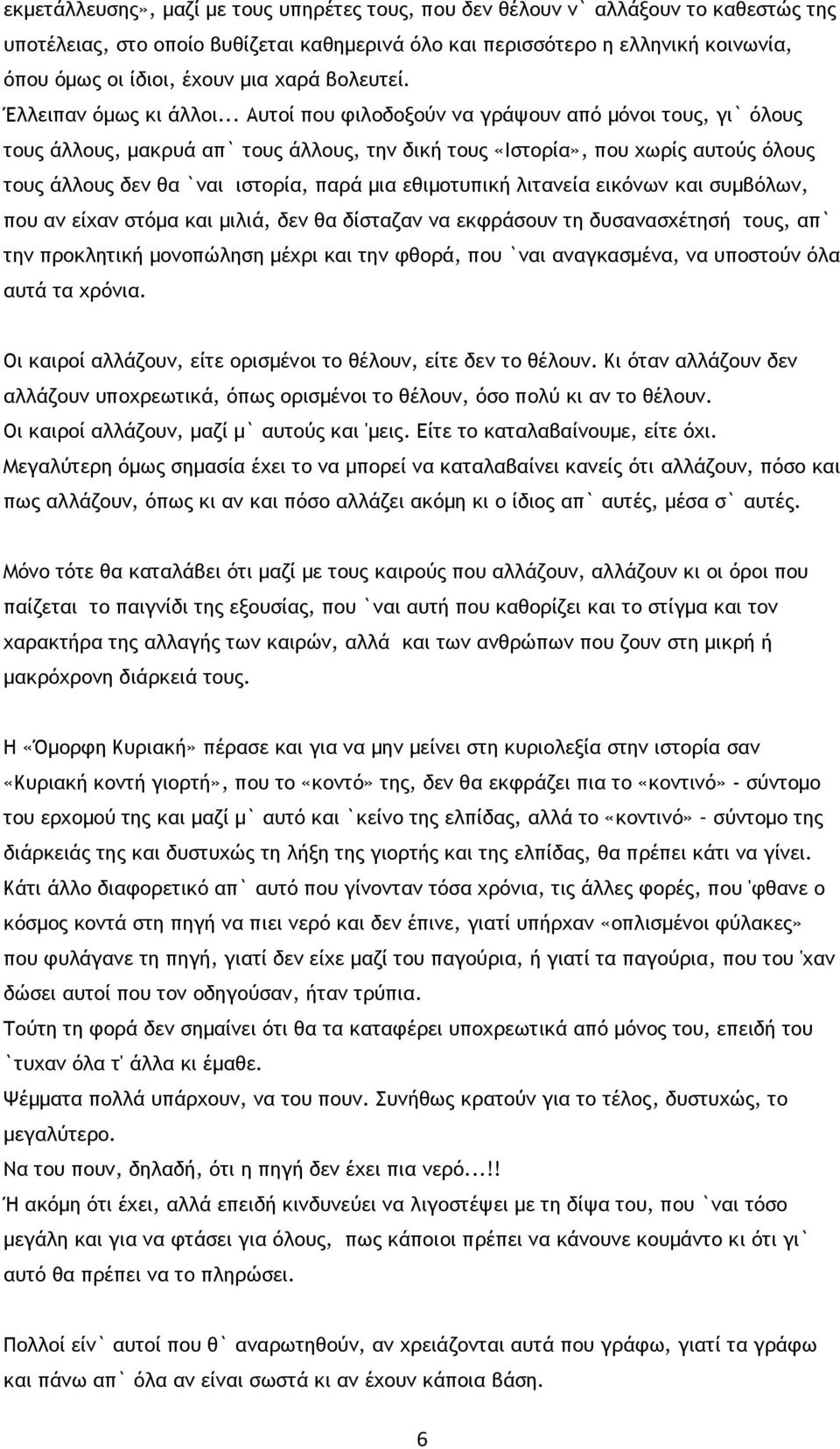 .. Αυτοί που φιλοδοξούν να γράψουν από μόνοι τους, γι` όλους τους άλλους, μακρυά απ` τους άλλους, την δική τους «Ιστορία», που χωρίς αυτούς όλους τους άλλους δεν θα `ναι ιστορία, παρά μια εθιμοτυπική