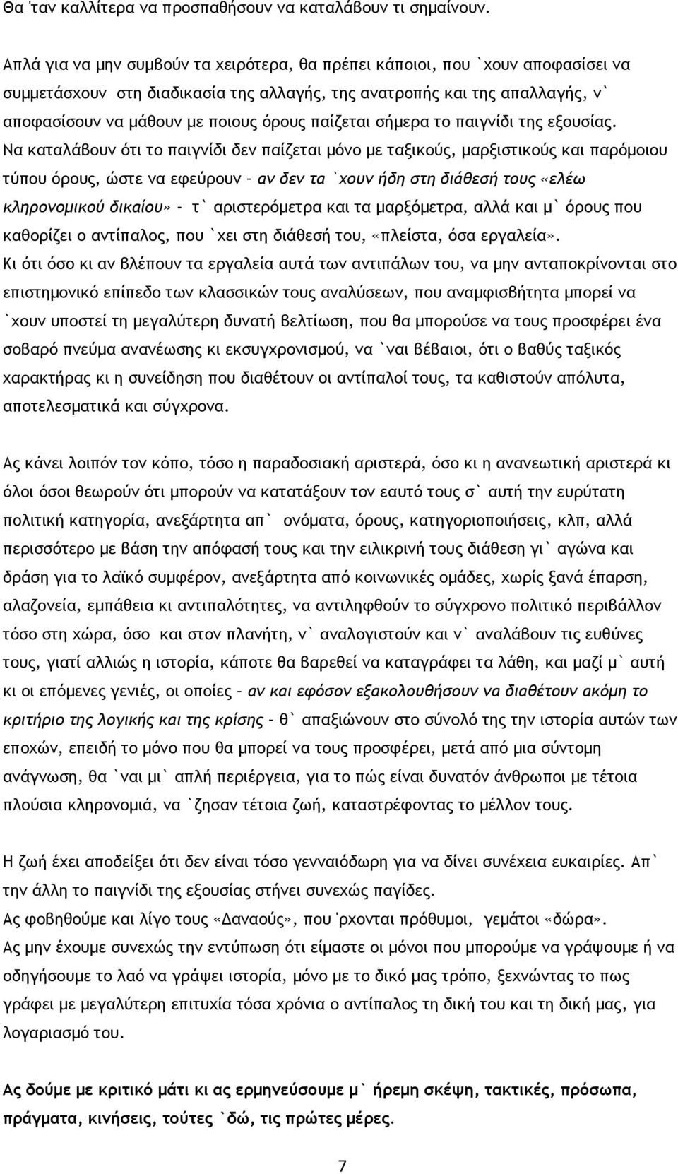 παίζεται σήμερα το παιγνίδι της εξουσίας.