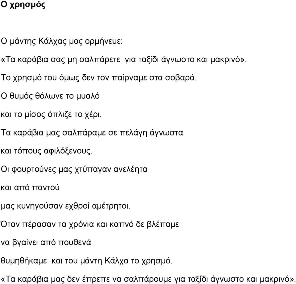 Τα καράβια μας σαλπάραμε σε πελάγη άγνωστα και τόπους αφιλόξενους.