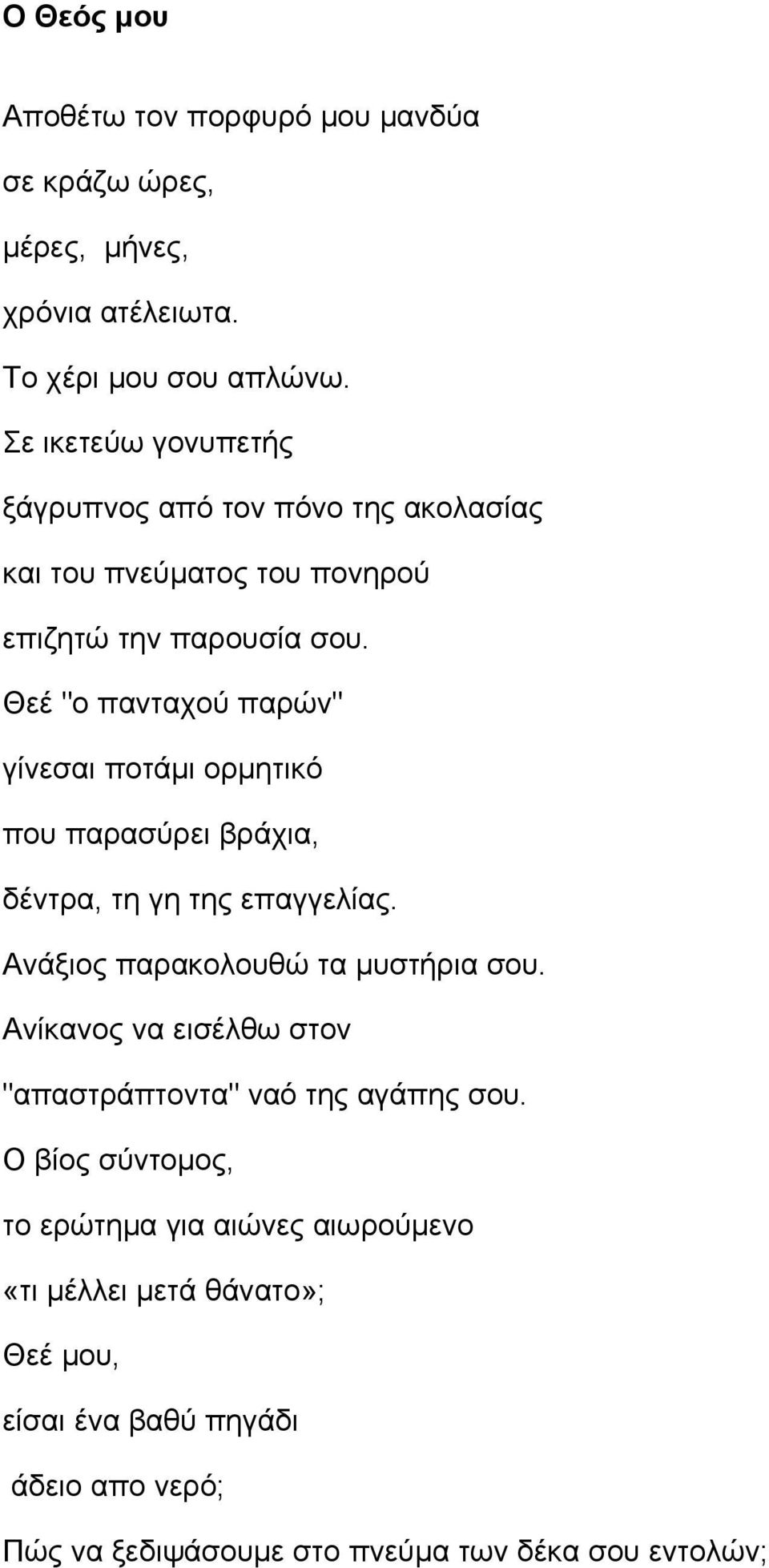 Θεέ "ο πανταχού παρών" γίνεσαι ποτάμι ορμητικό που παρασύρει βράχια, δέντρα, τη γη της επαγγελίας. Aνάξιος παρακολουθώ τα μυστήρια σου.