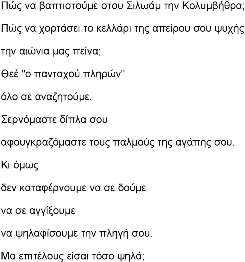 Σερνόμαστε δίπλα σου αφουγκραζόμαστε τους παλμούς της αγάπης σου.