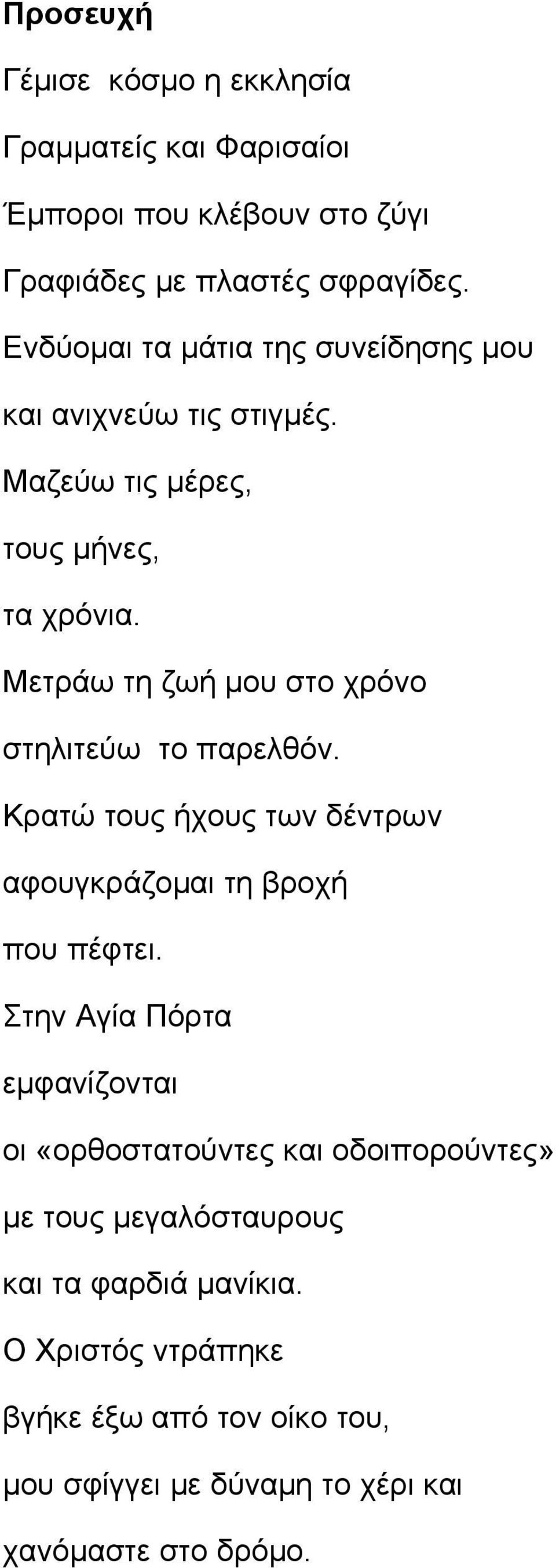 Μετράω τη ζωή μου στο χρόνο στηλιτεύω το παρελθόν. Κρατώ τους ήχους των δέντρων αφουγκράζομαι τη βροχή που πέφτει.