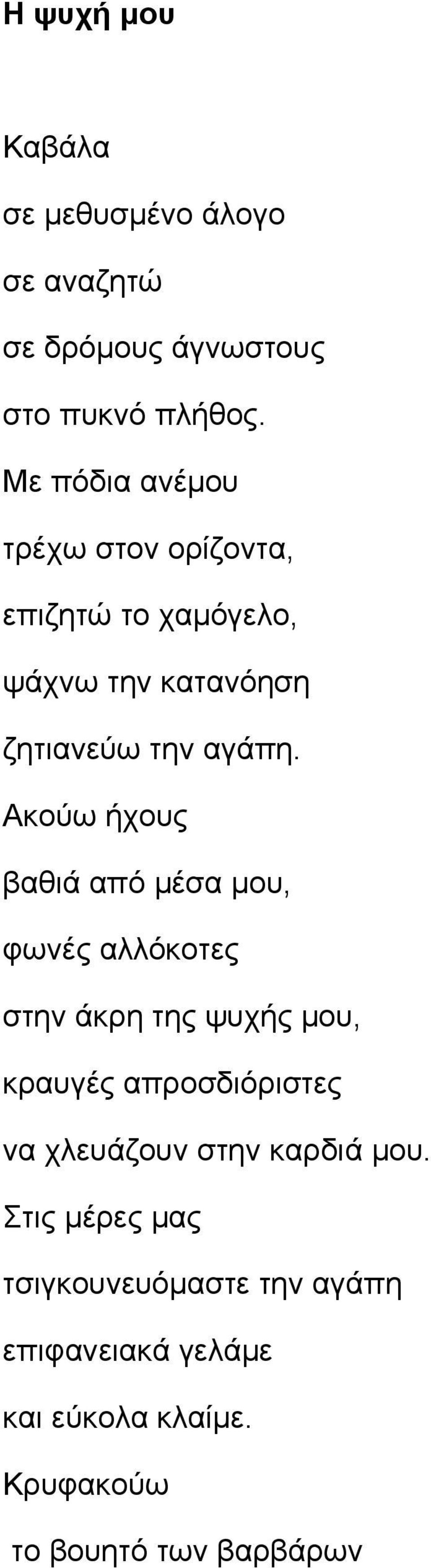 Aκούω ήχους βαθιά από μέσα μου, φωνές αλλόκοτες στην άκρη της ψυχής μου, κραυγές απροσδιόριστες να