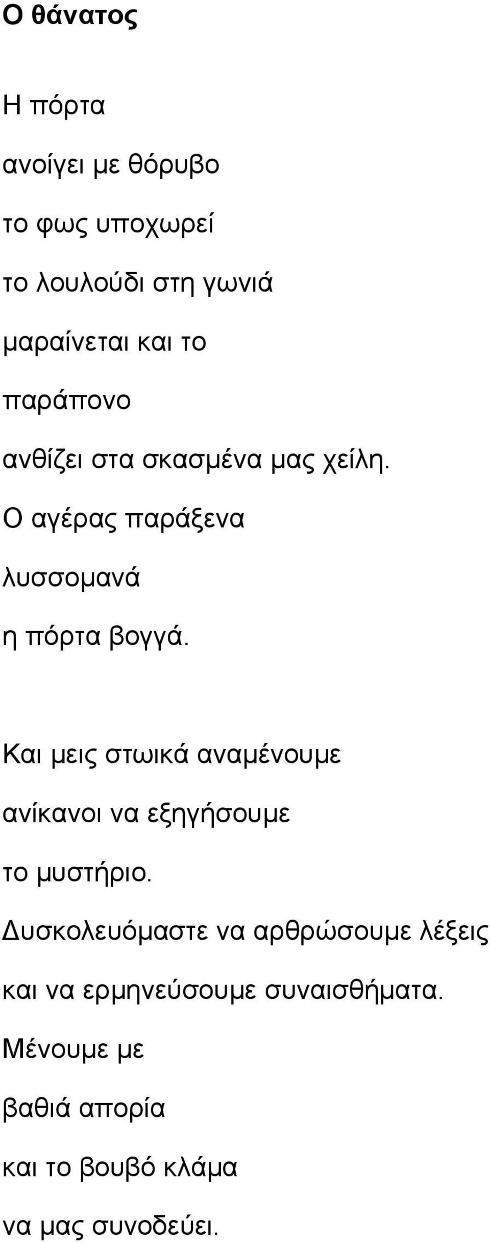 Και μεις στωικά αναμένουμε ανίκανοι να εξηγήσουμε το μυστήριο.